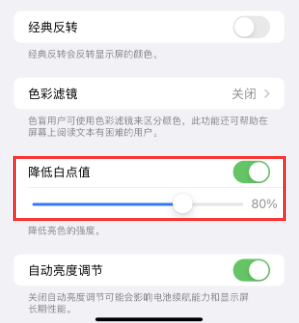 青神苹果电池维修分享iPhone省电巧妙设置降低白点值