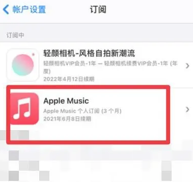 青神apple维修店分享Apple Music怎么取消自动收费 