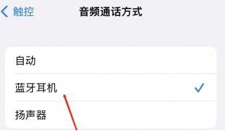 青神苹果蓝牙维修店分享iPhone设置蓝牙设备接听电话方法