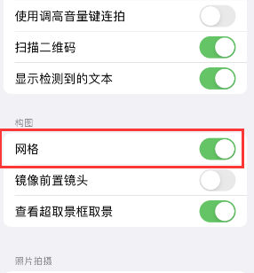 青神苹果手机维修网点分享iPhone如何开启九宫格构图功能 