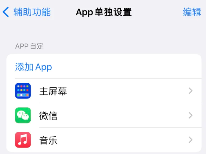 青神苹果14服务点分享iPhone14如何单独设置App 