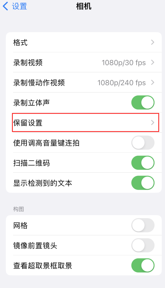 青神苹果14维修分享如何在iPhone 14 机型中保留拍照设置 