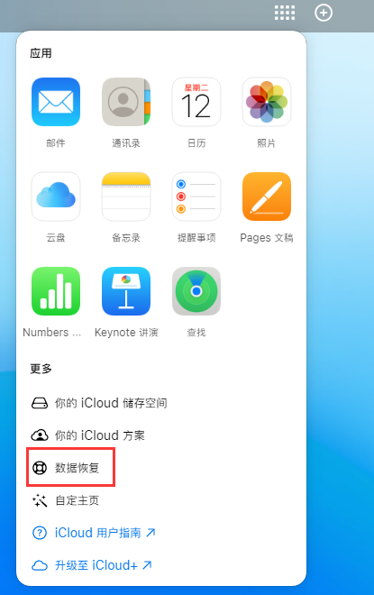 青神苹果手机维修分享iPhone 小技巧：通过苹果 iCloud 官网恢复已删除的文件 