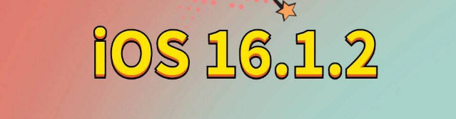 青神苹果手机维修分享iOS 16.1.2正式版更新内容及升级方法 