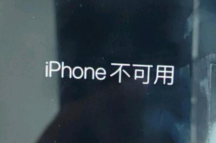 青神苹果服务网点分享锁屏界面显示“iPhone 不可用”如何解决 